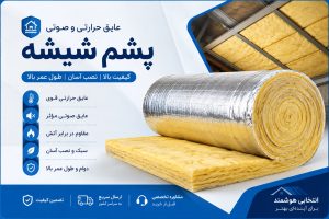 پشم شیشه عایق حرارتی و صوتی