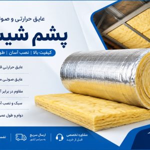 پشم شیشه عایق حرارتی و صوتی