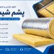 پشم شیشه عایق حرارتی و صوتی