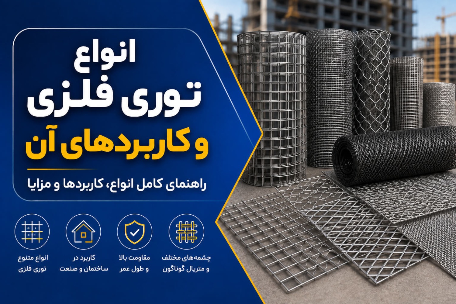 انواع توری فلزی و کاربردهای آن در ساختمان و صنعت