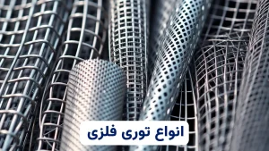 توری های فلزی