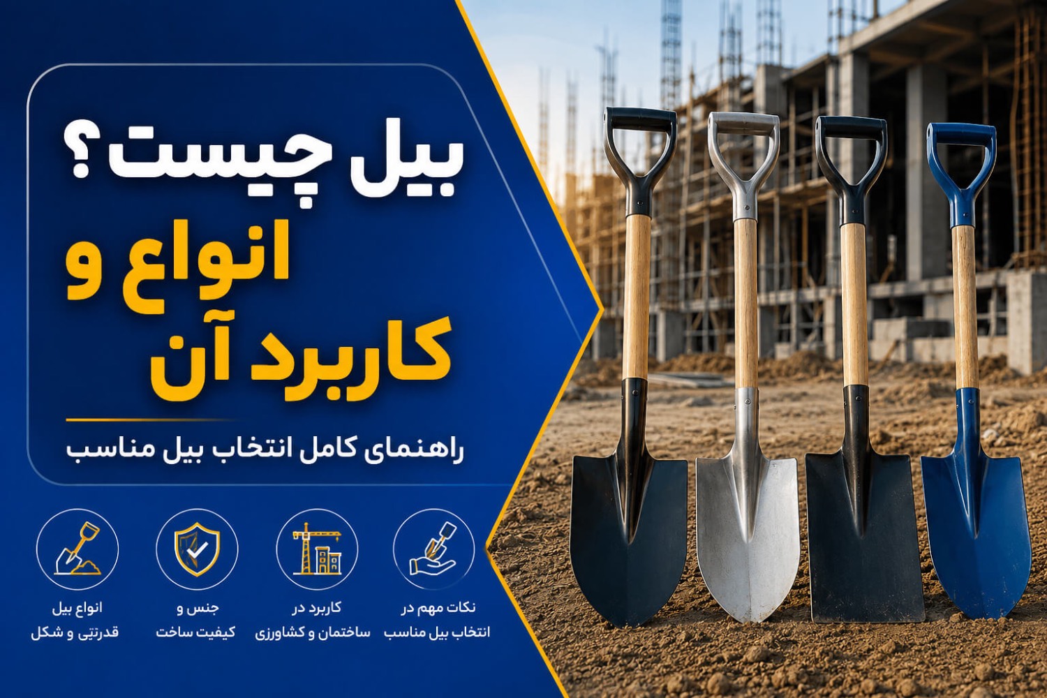 بیل چیست؟ معرفی انواع بیل و کاربرد آن در ساختمان، کشاورزی و صنعت