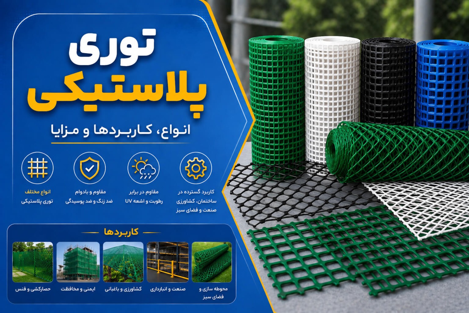 توری پلاستیکی و معرفی انواع، کاربردها و مزایای آن