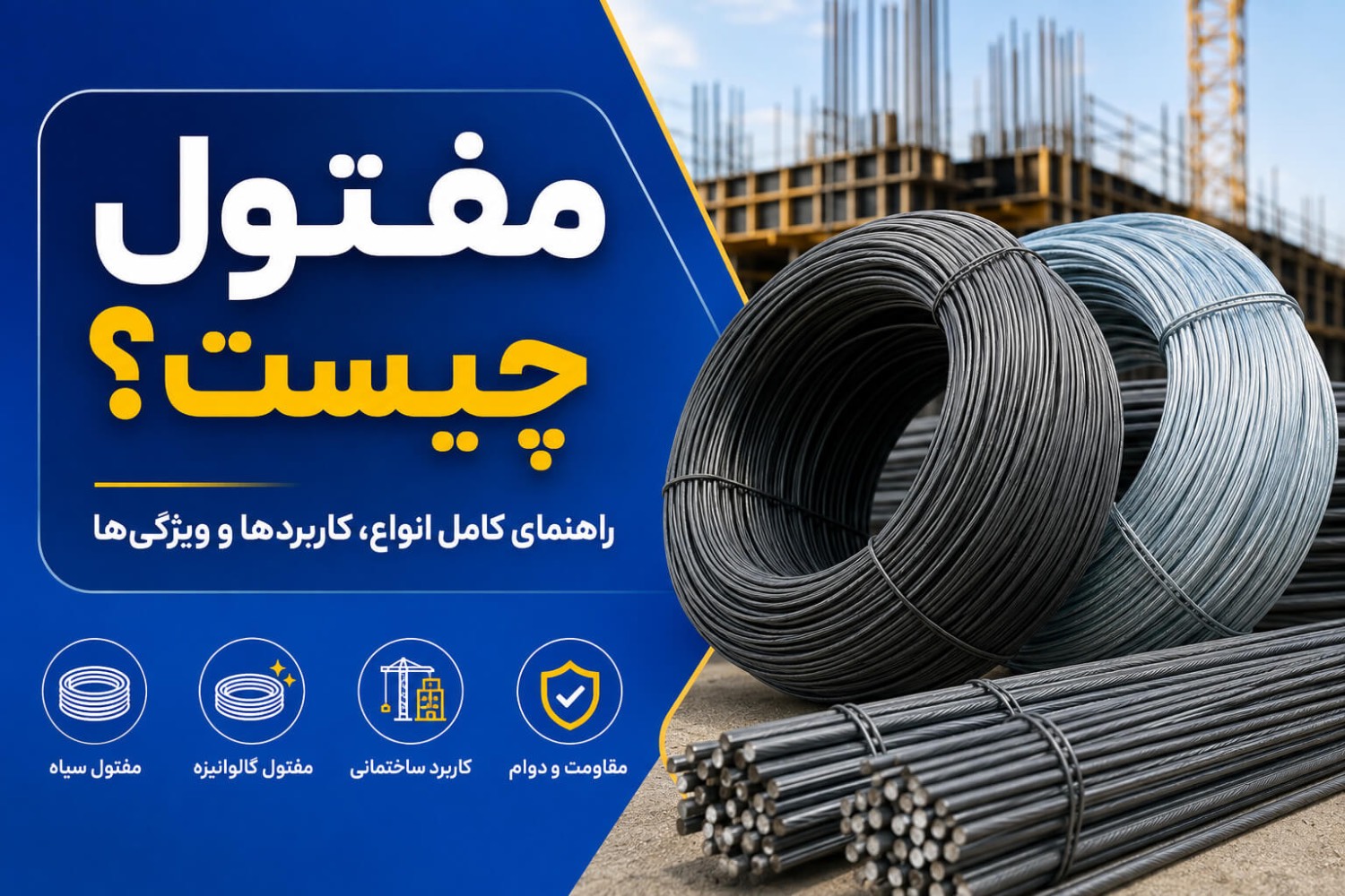 مفتول چیست و معرفی انواع مفتول و کاربرد آن در صنعت ساختمان