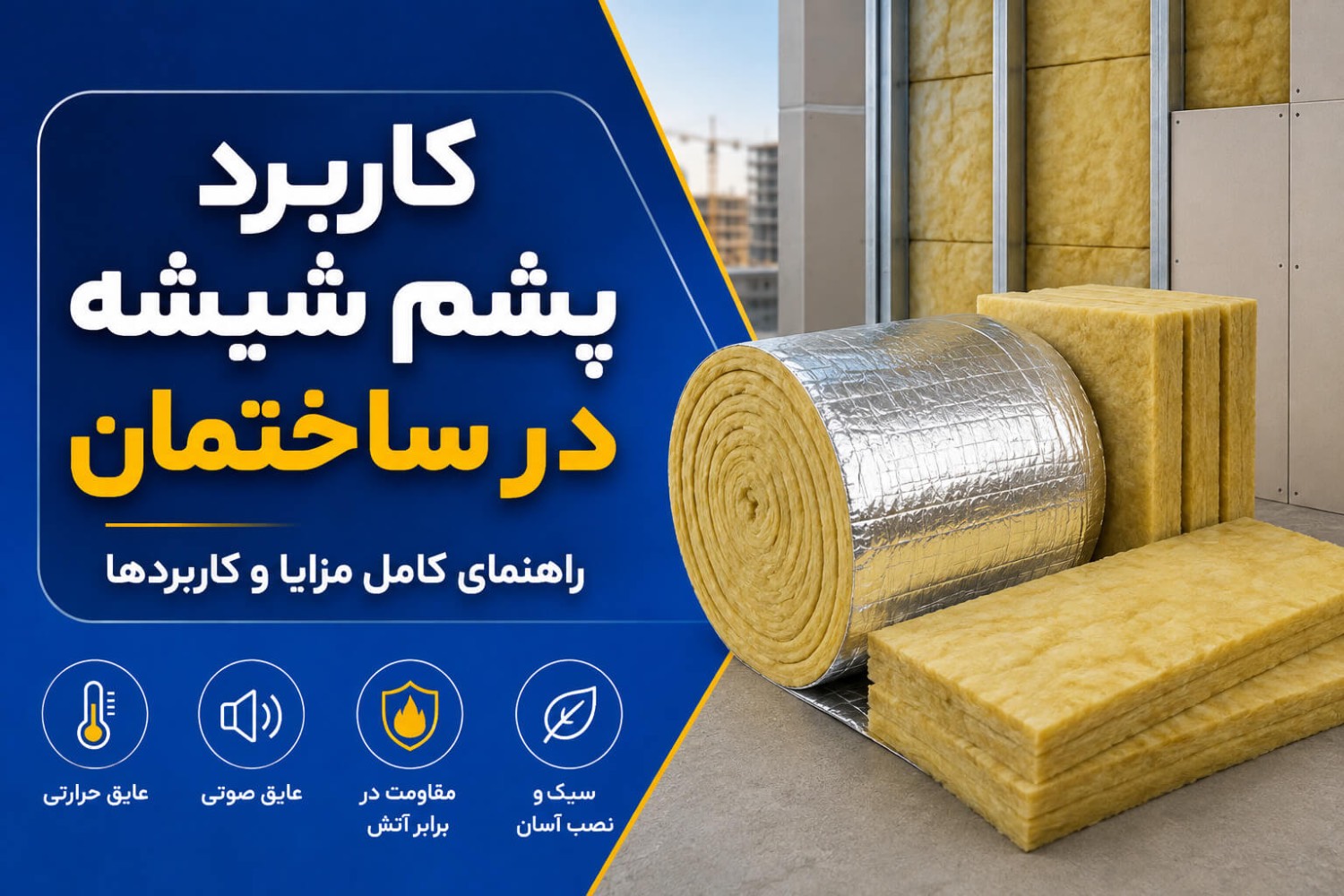 کاربرد پشم شیشه در ساختمان و عایق‌کاری سقف و دیوار